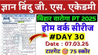 बिहार दारोगा 75 प्रश्न होम वर्क सीरीज  | #ज्ञान बिंदु GS एकेडमी | Bihar Daroga New Vacancy 2025