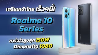 สรุปข้อมูล realme 10 series ก่อนเปิดตัว เร็วๆนี้!!