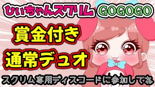 【賞金付きスクリム】🌟第５７回🌟ひぃちゃんスクリムGOGOGO🎮誰でも参加OK！参加条件は概要欄をご覧ください【FORTNITE】【フォートナイト】