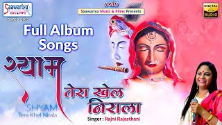 श्याम तेरा खेल निराला { Shyam Tera Khel Nirala } Full Album | Rajni Rajasthani | Shree Khatu Ji Song