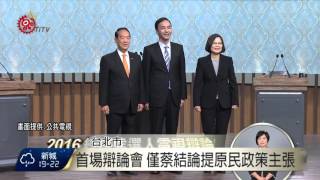 第2場總統候選人辯論會 14點登場 2016-01-02 TITV 原視新聞