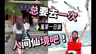 【旅行vlog】烟台三日游DAY2 ｜ 可以直接抄的学生党旅行攻略｜人间仙境蓬莱阁｜帆船出海｜在烟台吃什么？蓬莱小面、海鲜疙瘩汤、鲅鱼水饺、炸蛎黄