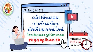 ขั้นตอนการรับสมัครนักเรียน ปีการศึกษา 2567 โรงเรียนเสลภูมิพิทยาคม