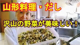 【山形の郷土料理だし】野菜をたっぷりかけて、ご飯が進むよ！