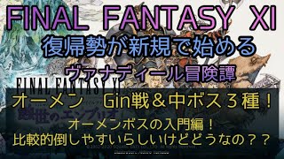 【FF11】オーメン　Gin戦＆中ボス３種！オーメンボスの入門編！比較的倒しやすいらしいけどどうなの？？