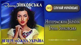 Непереможна Україна - Ірина Зінковська [ПРЕМ'ЄРА 2022] Все буде Україна!