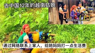 越南女孩去中国6年 今天第一次打电话回来一看见家人就哭了 (1)