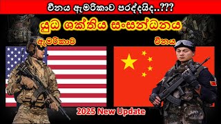 ඇමරිකාව සහ චීනය අතර යුධ ශක්තිය සංසන්ධනය 2025 / USA vs China military power comparison 2025