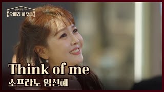 Think of me (뮤지컬 '오페라의 유령' 中) - 소프라노 임선혜 ｜당신이 있는 그곳, 오페라 하우스