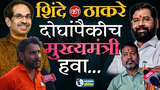 जनतेचा विषयच खोलय; मुख्यमंत्री म्हणून या चेहऱ्यांना पसंती | Public Byte