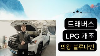 LPG 개조...23번째 쉐보레 트래버스 LPG 개조