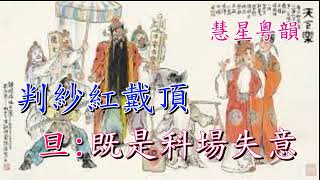 鍾馗嫁妹     羅秋鴻 徐艷紅演唱     張澤明撰曲    鄺一笑音樂設計