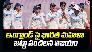 Record Victory | ఇంగ్లాండ్ పై భారత మహిళా జట్టు సంచలన విజయం | @news360telugu