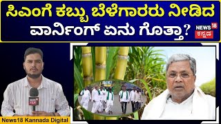 Sugarcane Growers Protest In Bagalakote | ಸಿಎಂಗೆ ಬಾಗಲಕೋಟೆ ಕಬ್ಬು ಬೆಳೆಗಾರರಿಂದ ಘೇರಾವ್ ಎಚ್ಚರಿಕೆ! | N18V