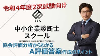 【令和4年2次試験向け】協会評価分析からわかるA評価答案作成のポイント