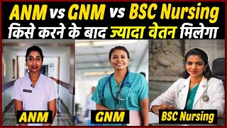 ANM vs GNM vs BSC Nursing तीनो में कौनसा कोर्स बेहतर है ? किसमें ज्यादा वेतन मिलेगा ?