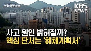 해체계획서 작성 경위 수사…국토부 “공공 철거 중단” / KBS 2021.06.15.