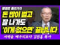 부자가 되고 성공해도 '이것 때문에' 끝납니다 | 창세기 35장 1~3절 | 새벽TV | 김진홍 목사의 새벽을 깨우리로다