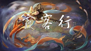 檀燒、櫻花小狼 - 霞客行『 拈花人間 紅爐炙酒 風雪好作伴』【動態歌詞lyrics】無損音質 古風 中國風 抖音 中文歌曲 華語歌曲| Chinese Song, Chinese Music