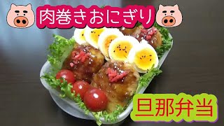 【お弁当作り】 #50 肉巻きおにぎり弁当 Obento 旦那弁当 ボリューム◎