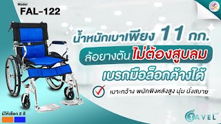 รถเข็นผู้ป่วย รุ่นFAL-122 น้ำหนักเพียง 11 กก. ปรับระดับที่วางเท้าได้ เบรกมือล็อกค้างได้ เบาะกว้าง