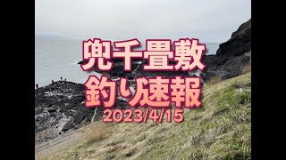 【速報】兜千畳敷のホッケ釣り