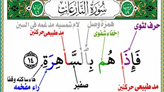 كيف تقرأ سورة النازعات بالتجويد للمبتدئين بطريقه سهله وبسيطه الجزء الثانى القلقه الراء المفخمه الغنه