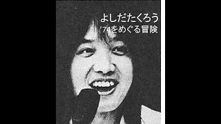 よしだたくろう☆'74をめぐる冒険⑪　贈り物の巻