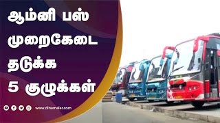 ஆம்னி பஸ்  முறைகேடை  தடுக்க 5 குழுக்கள்