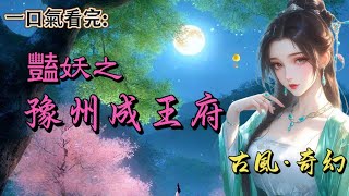 #一口氣看完  王府設宴，我意外的入了王爺的眼。隔着珠簾，他手持玉扇，抬起了我的下巴，本王瞧你跳得最好，可有想要的賞賜？我笑着攀上了他的胳膊，在他耳邊低語：“當然有，奴家啊，想要你的命”