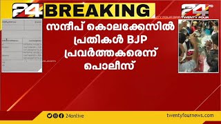 സന്ദീപിന്റെ കൊലപാതകം; പ്രതികൾ ആർഎസ്എസ് പ്രവർത്തകരെന്ന് FIR