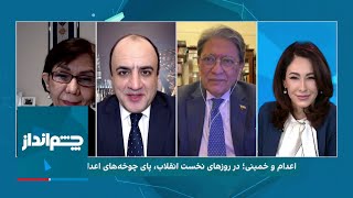 چشم‌انداز: اعدام و خمینی: در روزهای نخست انقلاب، پای جوخه‌های اعدام، چه گذشت؟