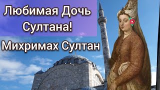 Мечеть Михримах Султан: Почему Это Одно из Самых Впечатляющих Мест в Стамбуле