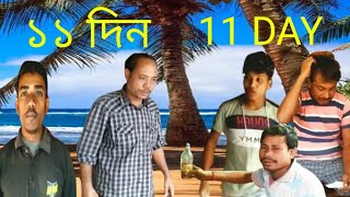 ১১ দিন 11 DAY #rajbangshi #funny #comedy #browsefeature #bangla_funny_video #short #Dangdara_Dilip