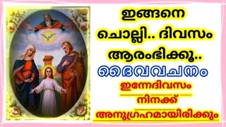 ഈ പ്രാർത്ഥനയോടെ ദിവസം ആരംഭിക്കൂ.. എല്ലാ കാര്യങ്ങളിലും അനുഗ്രഹമായിരിക്കും/Miracle Prayer 29/12/23