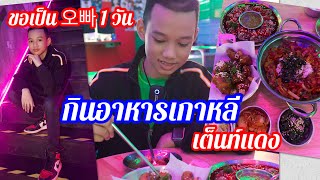 ขอเป็นโอปป้า 1วัน ที่ชินจาโย(ร้านเต็นท์แดงเกาหลีที่สุด)