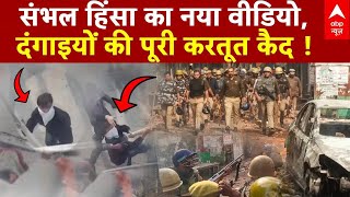 Sambhal News LIVE Update: संभल हिंसा का नया वीडियो, दंगाइयों की पूरी करतूत कैमरे में कैद | Breaking