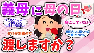 【有益スレ】義母に「母の日」渡す？【ガルちゃんまとめ】