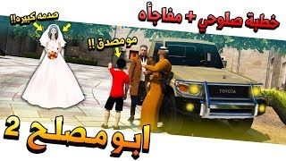 مسلسل #31 - ابو مصلح 2 ملكة صلوحي وصارت مفاجاه (صدمه كبيره)😂🤣!! | GTA 5