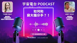 EP24 - 如何和窮大腦分手