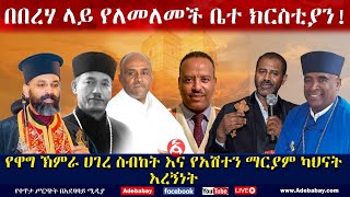 በበረሃ ላይ የለመለመች ቤተ ክርስቲያን! || የዋግ ኽምራ ሀገረ ስብከት እና የአሽተን ማርያም ካህናት እረኝነት