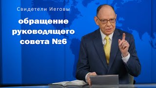 обращение руководящего совета номер 6 свидетели иеговы