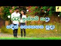 supun suwadak aran roshan fernando karaoke without voice