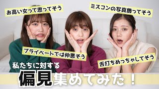 【偏見】私たち3人の偏見集めてみました👱‍♀️不仲・恋愛系・性格悪いなどなど色んなイメージがありました😱💚