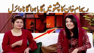 Reham Khan pashto song become viral in Najeeba Faiz Interview Show | Mardan News Pk | Naveed Behzad