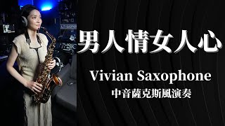 男人情女人心 中音薩克斯風演奏 Alto Saxophone Music