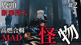 【第五人格】鹿頭高燃/断罪狩人好プレー集#2 使用曲：【YOASOBI 怪物】（第一次用全日文字幕）