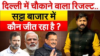 दिल्ली में चौकाने वाला रिजल्ट..  सट्टा बाजार में कौन जीत रहा है ? Delhi Assembly Election 2025