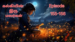 கல்கியின் இரு மலர்கள்  Episode  155-156  || Tamil story #audiostory #lovestory