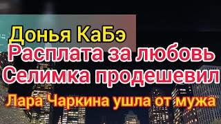 Донья КаБэ пыхтит из последних сил. Купила мужа. Селим отработал долг. Лара Чаркина довела Рому.